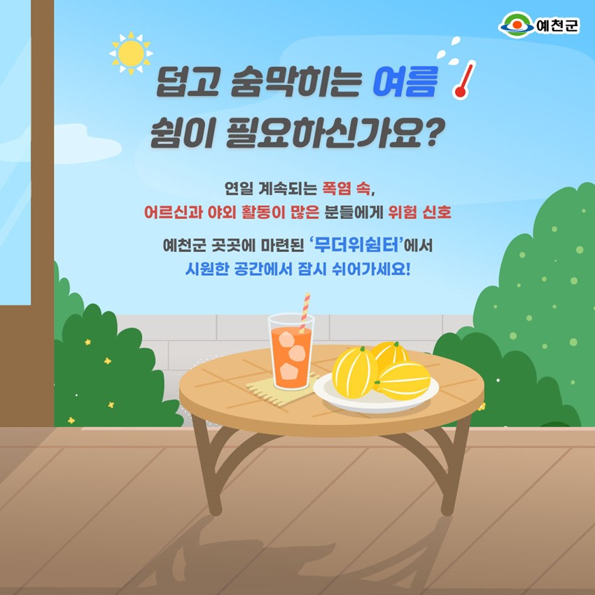 1.덥고 숨막히는 여름, 쉼이 필요하신가요? 무더위 쉼터 안내